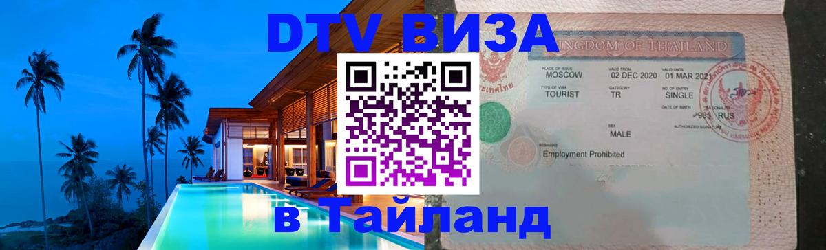 Купить DTV визу в Таиланд 