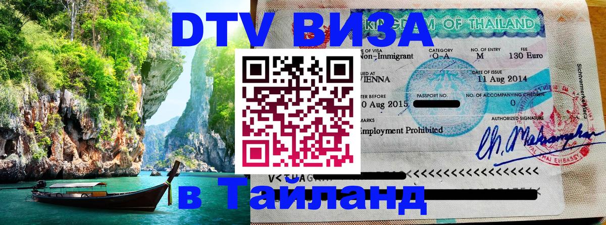 DTV (ДТВ) visa Таиланд Сан-Хосе 